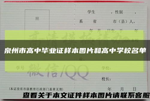 泉州市高中毕业证样本图片和高中学校名单缩略图