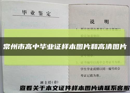 常州市高中毕业证样本图片和高清图片缩略图