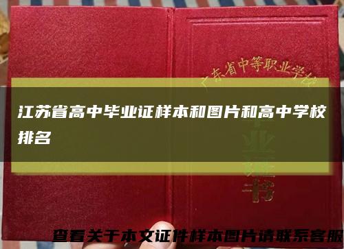 江苏省高中毕业证样本和图片和高中学校排名缩略图