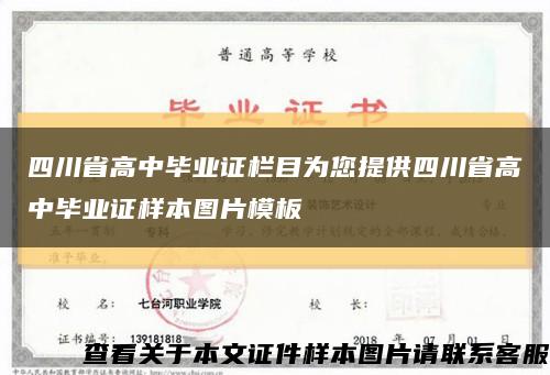 四川省高中毕业证栏目为您提供四川省高中毕业证样本图片模板缩略图