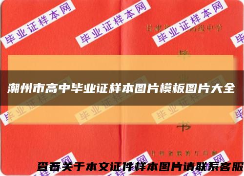 潮州市高中毕业证样本图片模板图片大全缩略图