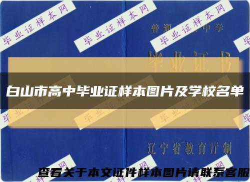 白山市高中毕业证样本图片及学校名单缩略图