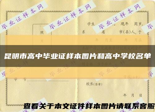 昆明市高中毕业证样本图片和高中学校名单缩略图