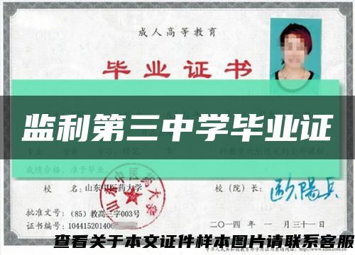 监利第三中学毕业证缩略图