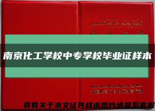 南京化工学校中专学校毕业证样本缩略图