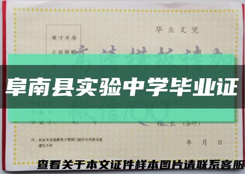 阜南县实验中学毕业证缩略图