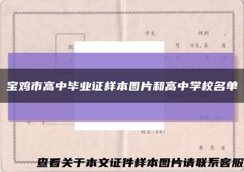 宝鸡市高中毕业证样本图片和高中学校名单缩略图