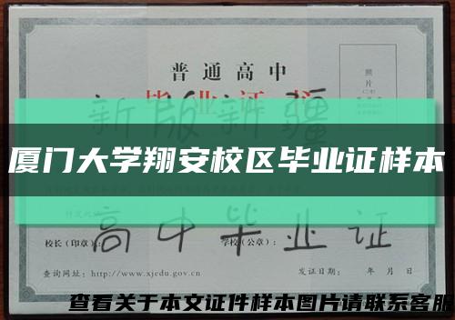 厦门大学翔安校区毕业证样本缩略图