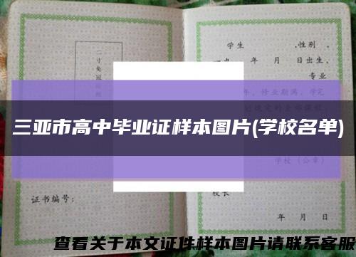 三亚市高中毕业证样本图片(学校名单)缩略图