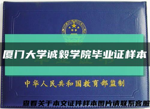 厦门大学诚毅学院毕业证样本缩略图