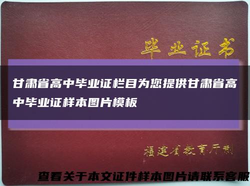 甘肃省高中毕业证栏目为您提供甘肃省高中毕业证样本图片模板缩略图