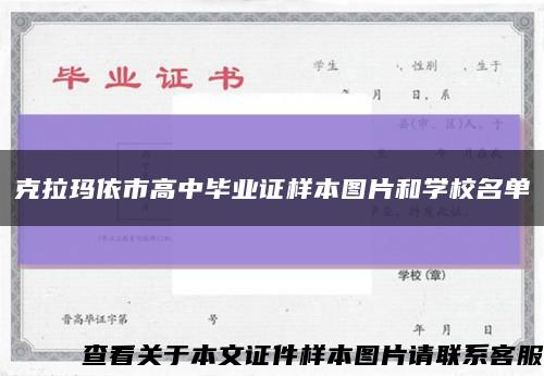 克拉玛依市高中毕业证样本图片和学校名单缩略图