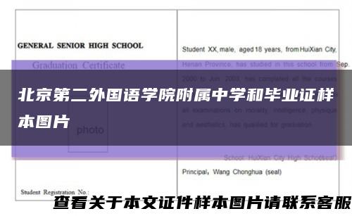 北京第二外国语学院附属中学和毕业证样本图片缩略图