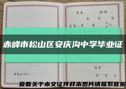 赤峰市松山区安庆沟中学毕业证缩略图