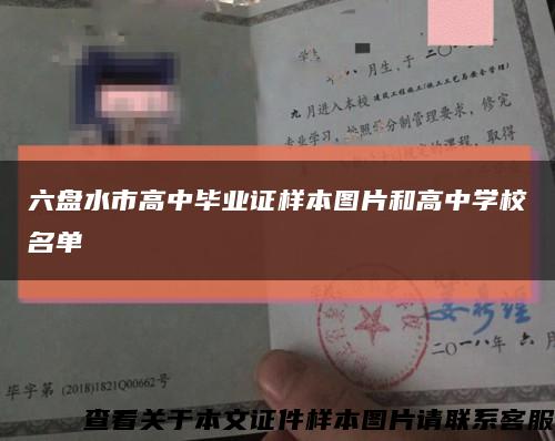 六盘水市高中毕业证样本图片和高中学校名单缩略图