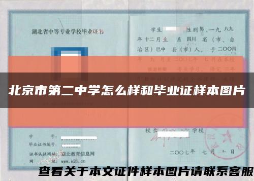 北京市第二中学怎么样和毕业证样本图片缩略图