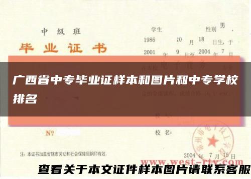 广西省中专毕业证样本和图片和中专学校排名缩略图