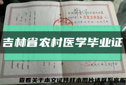 吉林省农村医学毕业证缩略图