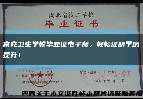 南充卫生学校毕业证电子版，轻松证明学历提升！缩略图