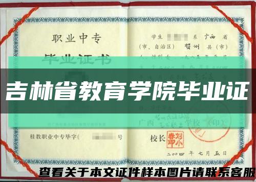 吉林省教育学院毕业证缩略图