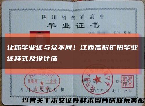 让你毕业证与众不同！江西高职扩招毕业证样式及设计法缩略图