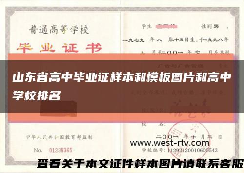 山东省高中毕业证样本和模板图片和高中学校排名缩略图