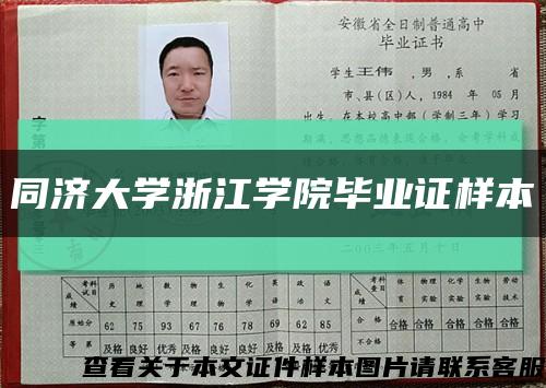 同济大学浙江学院毕业证样本缩略图