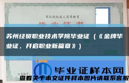 苏州经贸职业技术学院毕业证（《金牌毕业证，开启职业新篇章》）缩略图