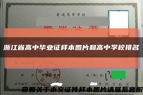 浙江省高中毕业证样本图片和高中学校排名缩略图