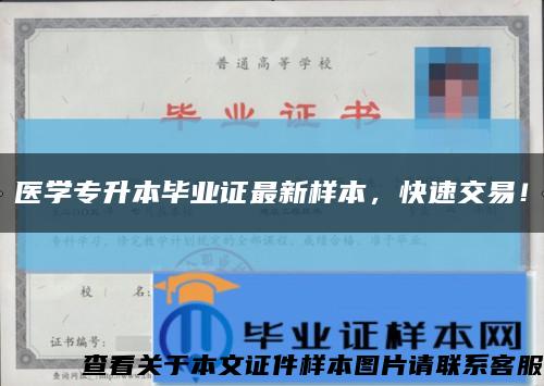 医学专升本毕业证最新样本，快速交易！缩略图