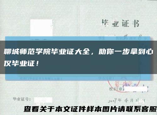 聊城师范学院毕业证大全，助你一步拿到心仪毕业证！缩略图