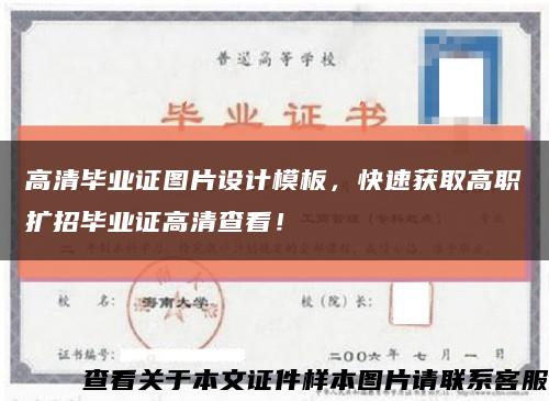 高清毕业证图片设计模板，快速获取高职扩招毕业证高清查看！缩略图