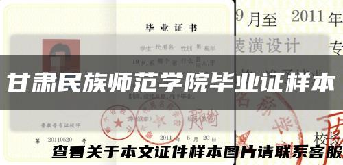 甘肃民族师范学院毕业证样本缩略图