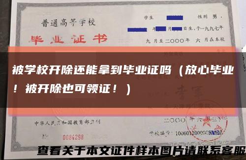 被学校开除还能拿到毕业证吗（放心毕业！被开除也可领证！）缩略图