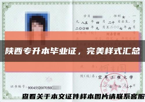 陕西专升本毕业证，完美样式汇总缩略图