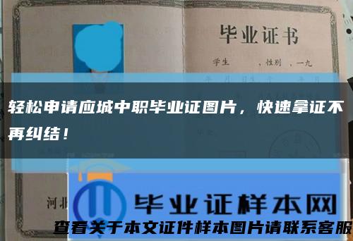 轻松申请应城中职毕业证图片，快速拿证不再纠结！缩略图