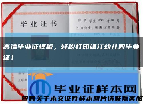 高清毕业证模板，轻松打印靖江幼儿园毕业证！缩略图