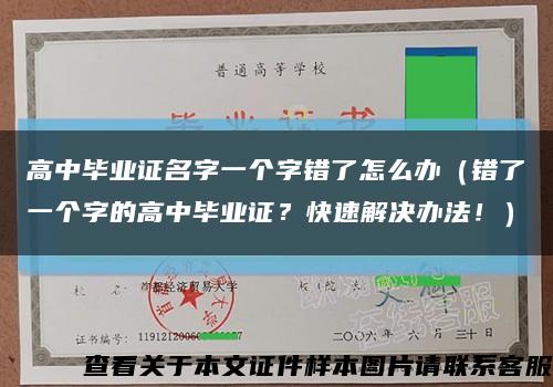 高中毕业证名字一个字错了怎么办（错了一个字的高中毕业证？快速解决办法！）缩略图