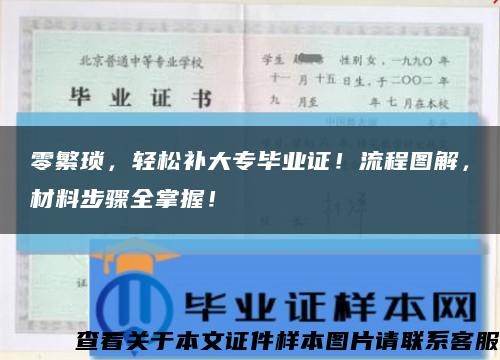 零繁琐，轻松补大专毕业证！流程图解，材料步骤全掌握！缩略图