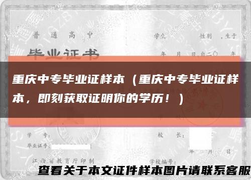 重庆中专毕业证样本（重庆中专毕业证样本，即刻获取证明你的学历！）缩略图