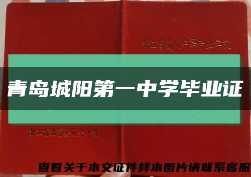 青岛城阳第一中学毕业证缩略图