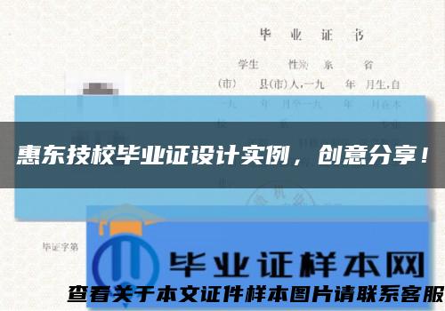 惠东技校毕业证设计实例，创意分享！缩略图