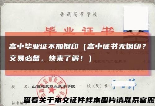 高中毕业证不加钢印（高中证书无钢印？交易必备，快来了解！）缩略图