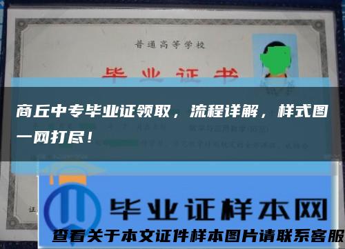 商丘中专毕业证领取，流程详解，样式图一网打尽！缩略图