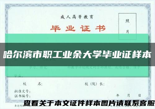 哈尔滨市职工业余大学毕业证样本缩略图