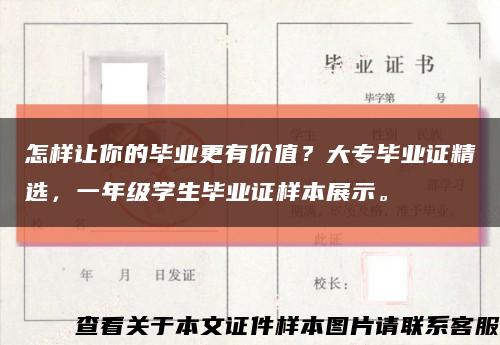 怎样让你的毕业更有价值？大专毕业证精选，一年级学生毕业证样本展示。缩略图