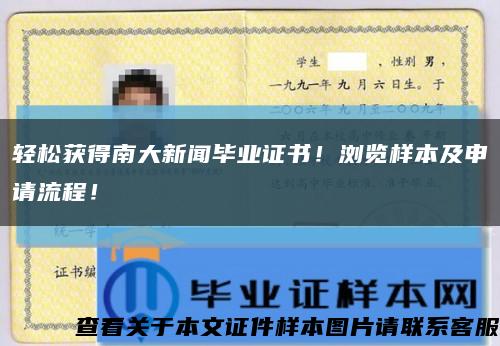 轻松获得南大新闻毕业证书！浏览样本及申请流程！缩略图