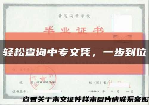 轻松查询中专文凭，一步到位缩略图