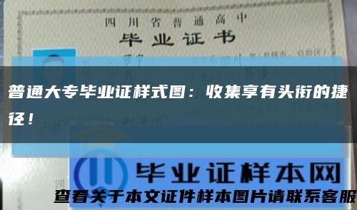 普通大专毕业证样式图：收集享有头衔的捷径！缩略图
