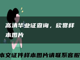 高清毕业证查询，欣赏样本图片缩略图